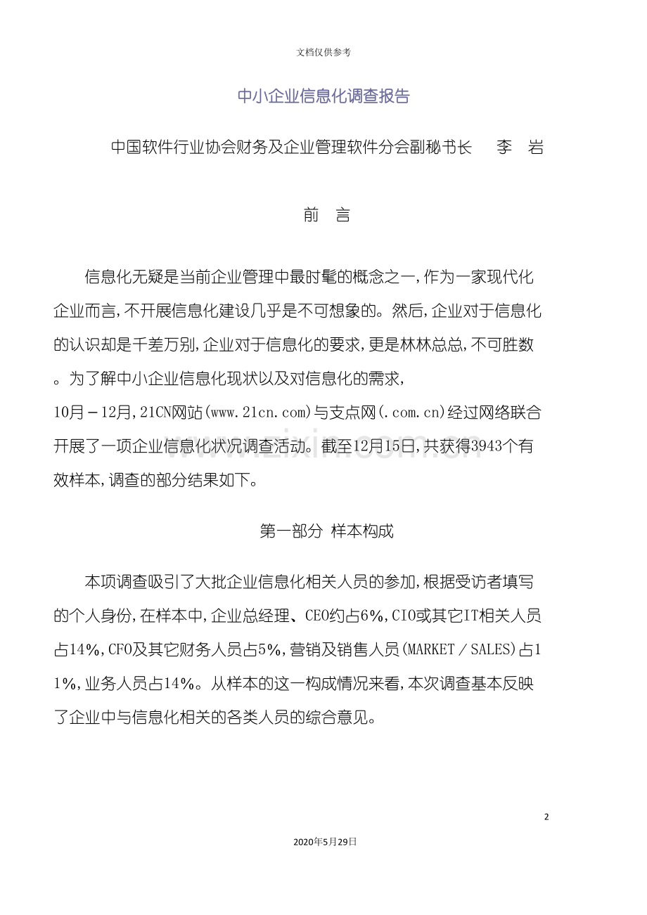 中小企业信息化调查报告样本.doc_第2页