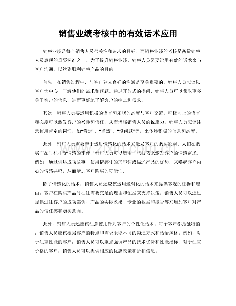 销售业绩考核中的有效话术应用.docx_第1页