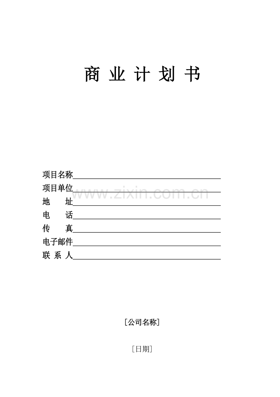 公司融资商业计划书.doc_第1页