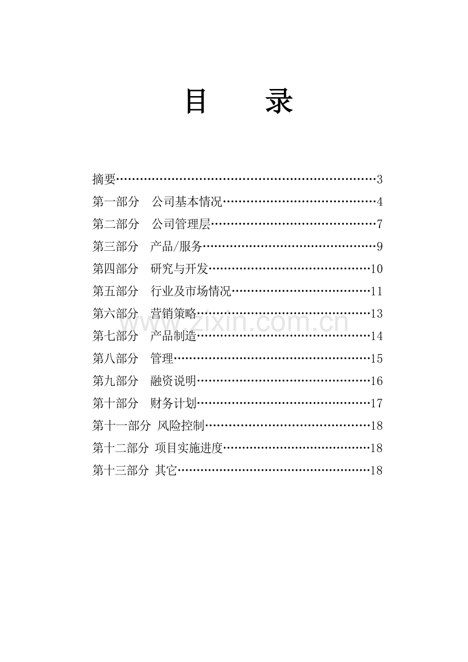 公司融资商业计划书.doc_第2页