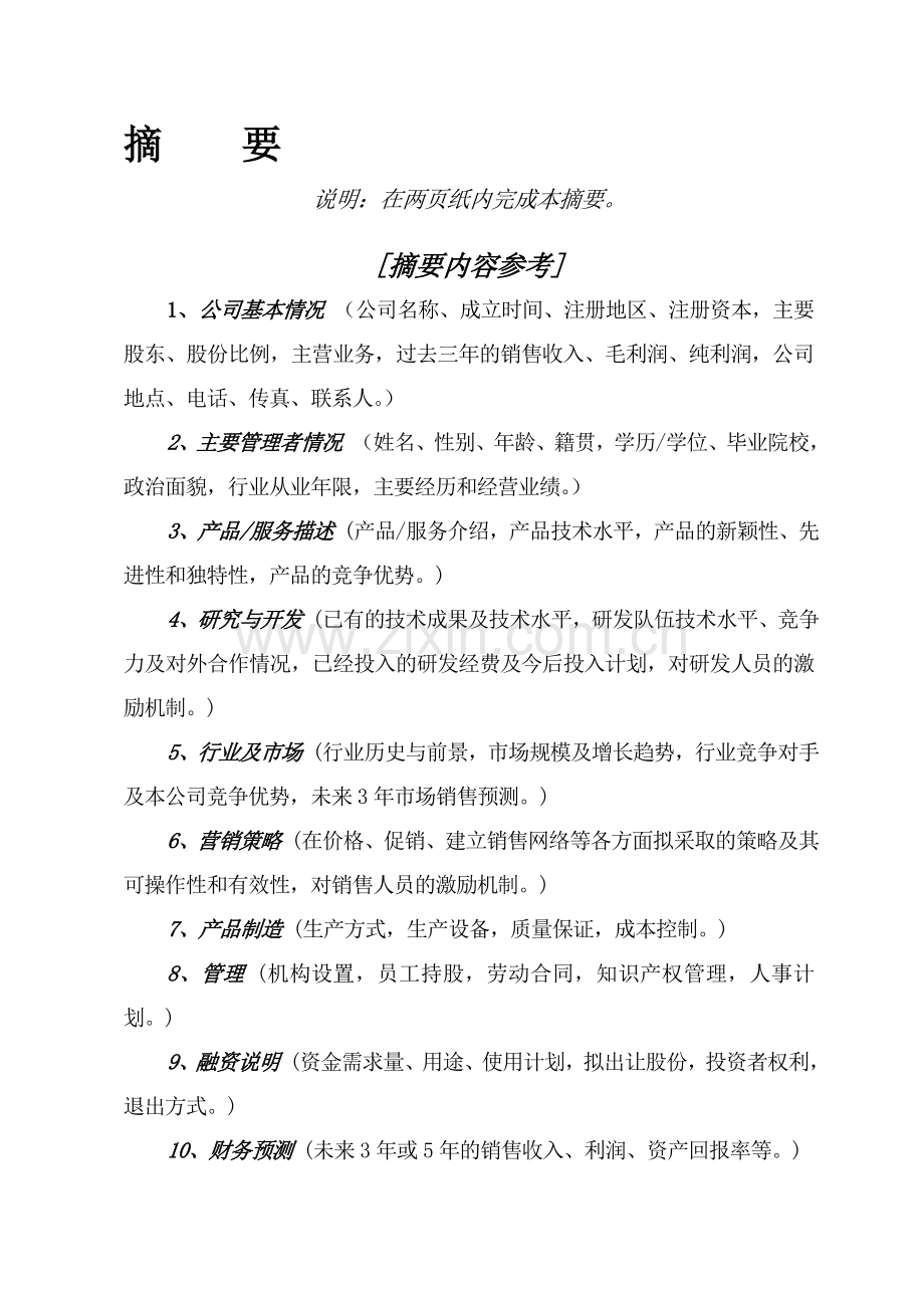 公司融资商业计划书.doc_第3页