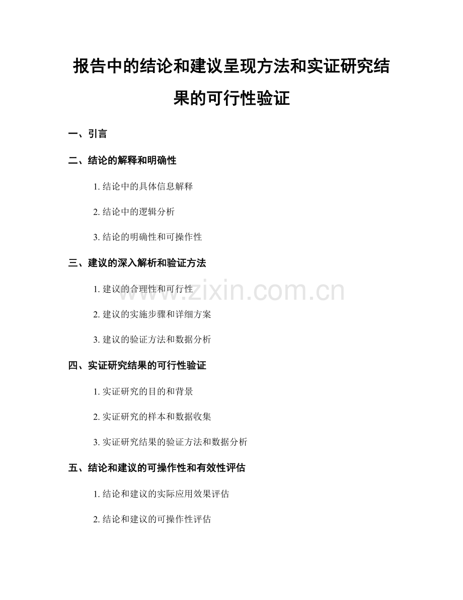 报告中的结论和建议呈现方法和实证研究结果的可行性验证.docx_第1页