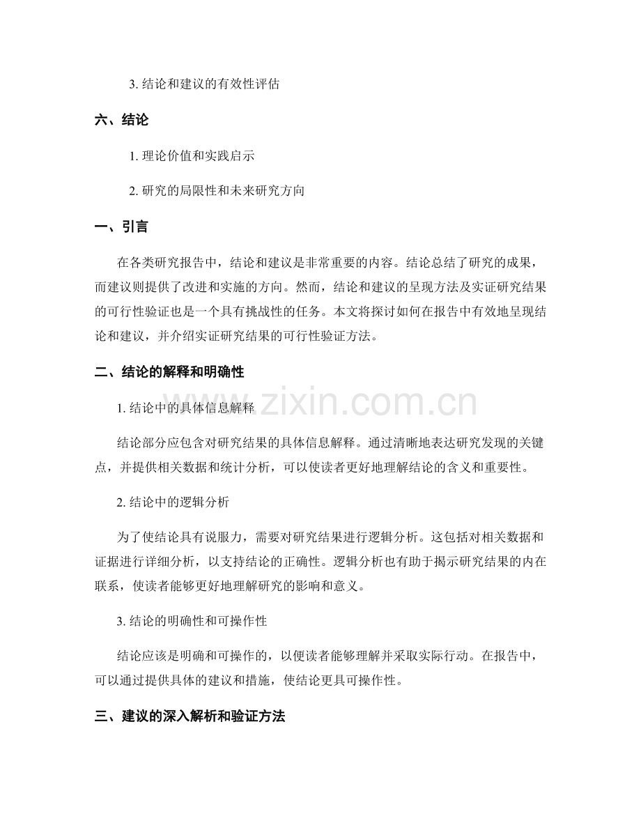 报告中的结论和建议呈现方法和实证研究结果的可行性验证.docx_第2页