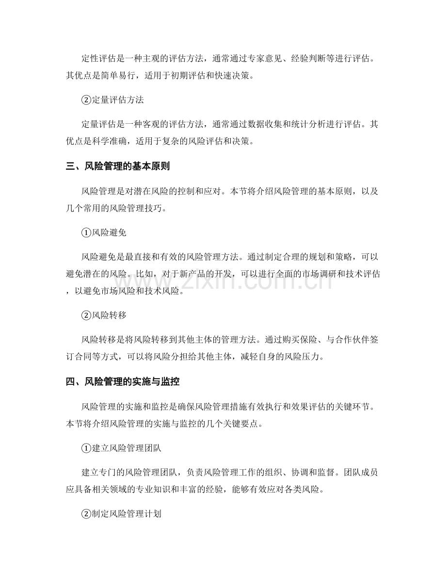 报告中的风险评估与管理技巧.docx_第2页