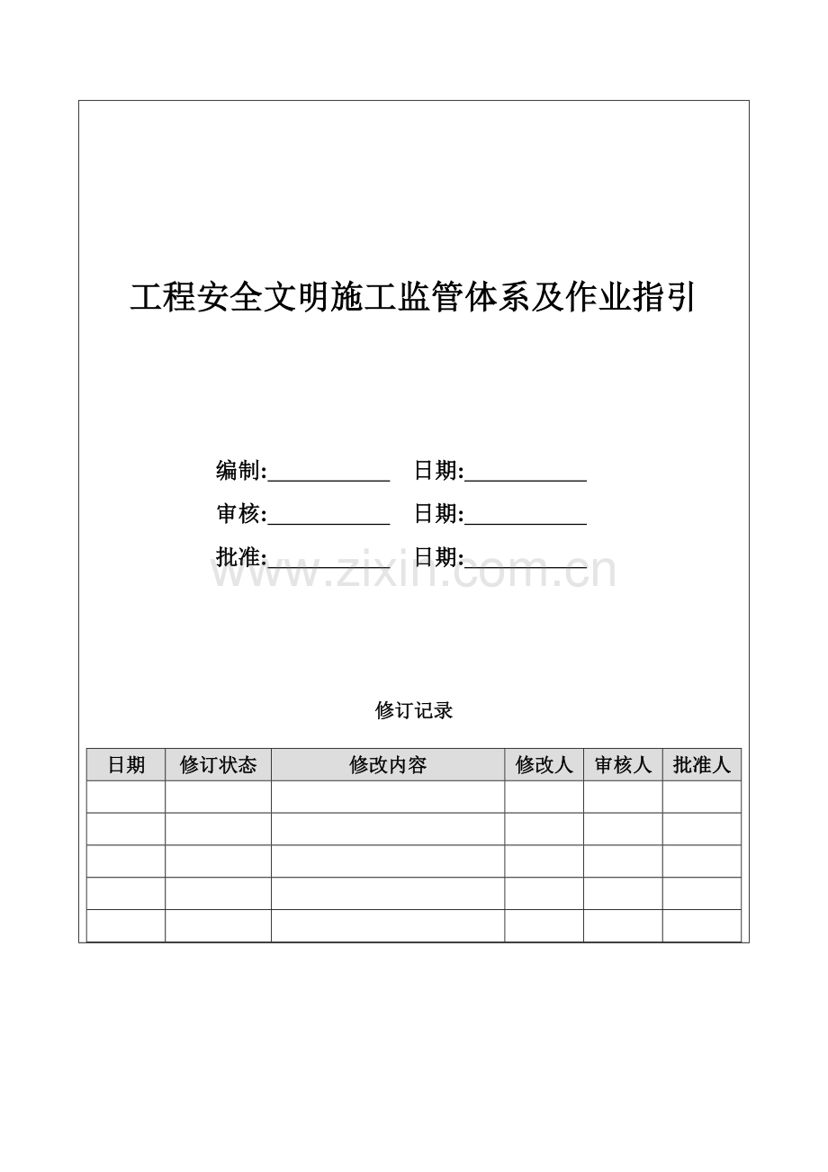 工程安全、文明施工作业指引.doc_第1页