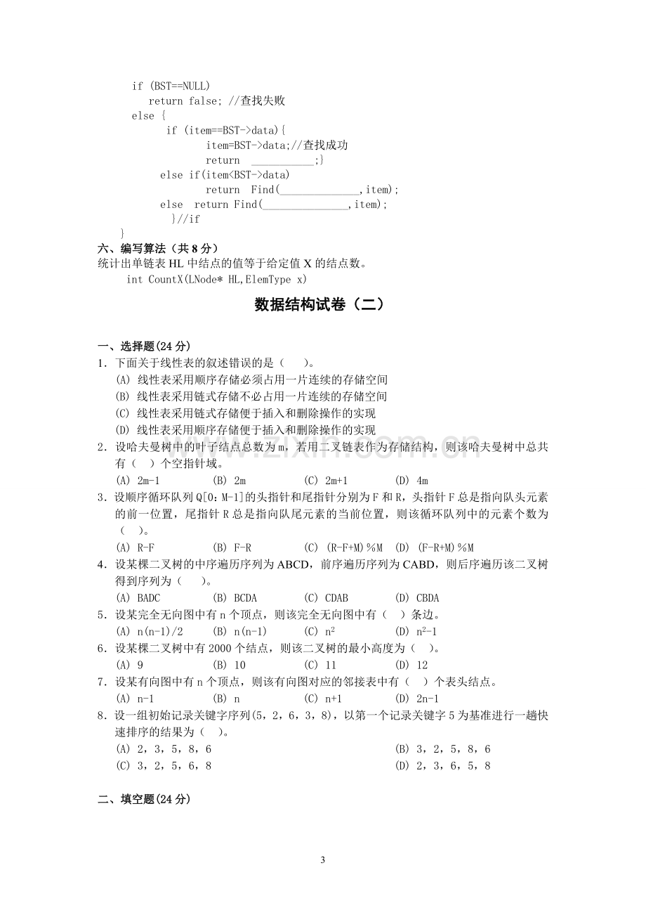 云南省-(2013年)专升本十套-数据结构(试题及答案).doc_第3页