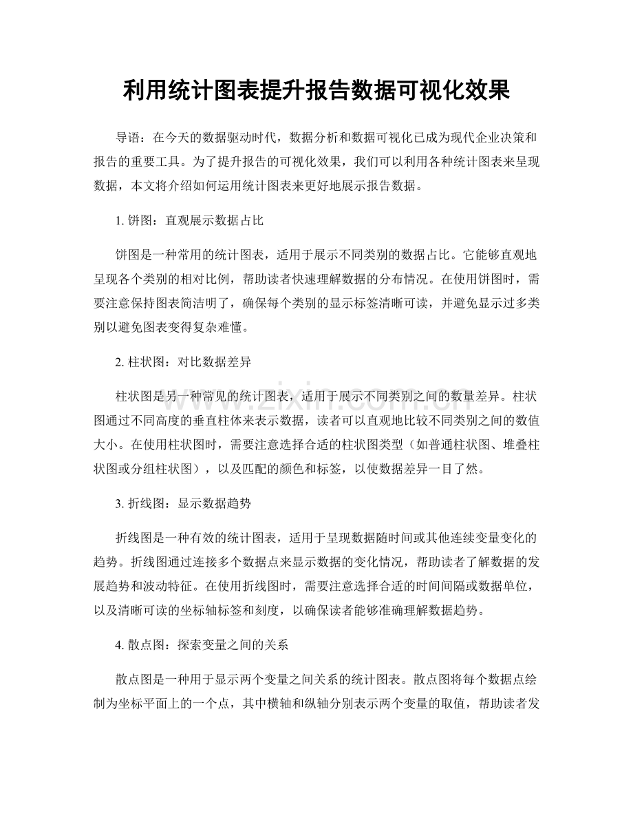 利用统计图表提升报告数据可视化效果.docx_第1页