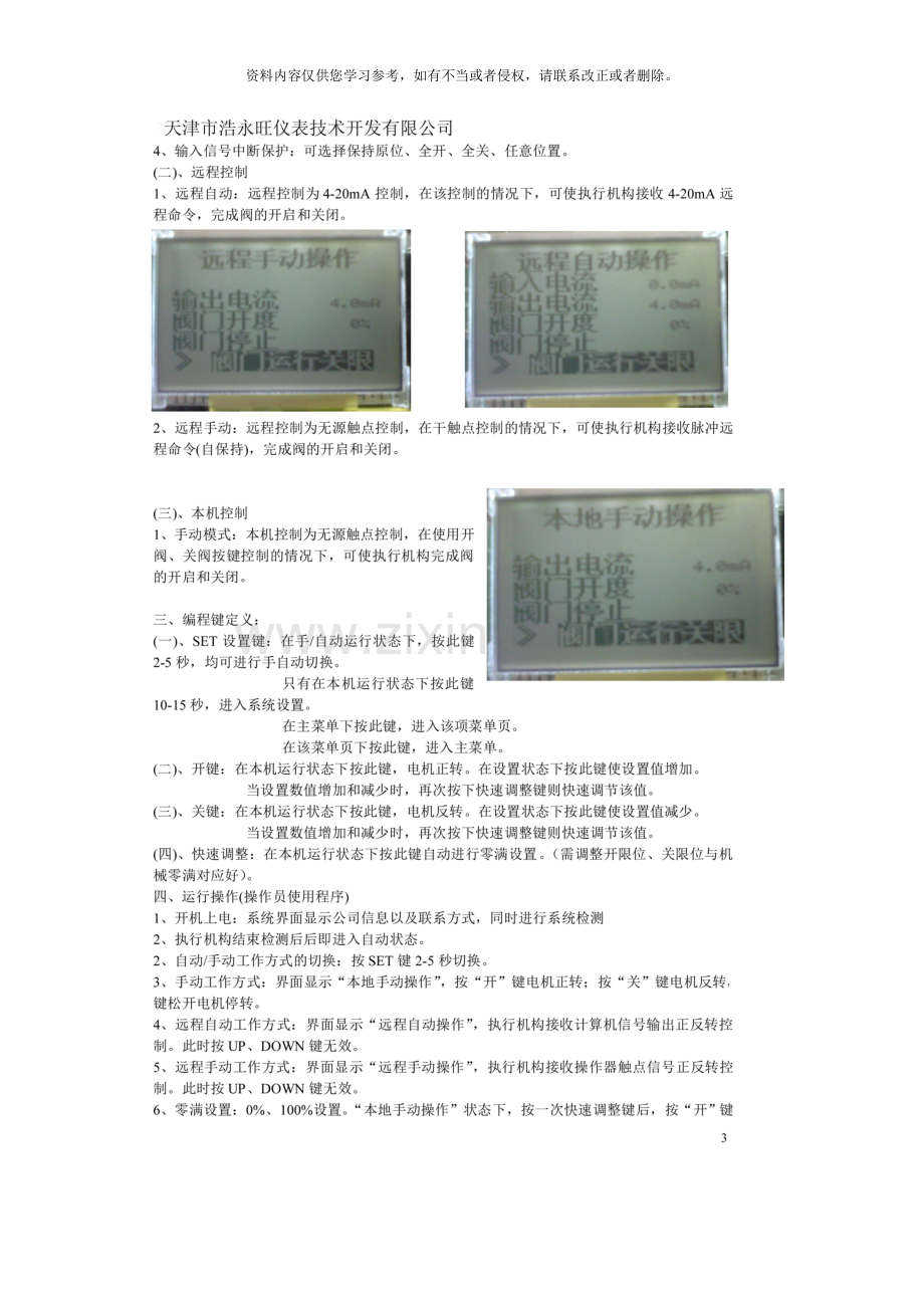 伯纳德电动执行器GAMXV控制板使用说明天津市浩永旺仪表技术开发有限公司样本.doc_第3页