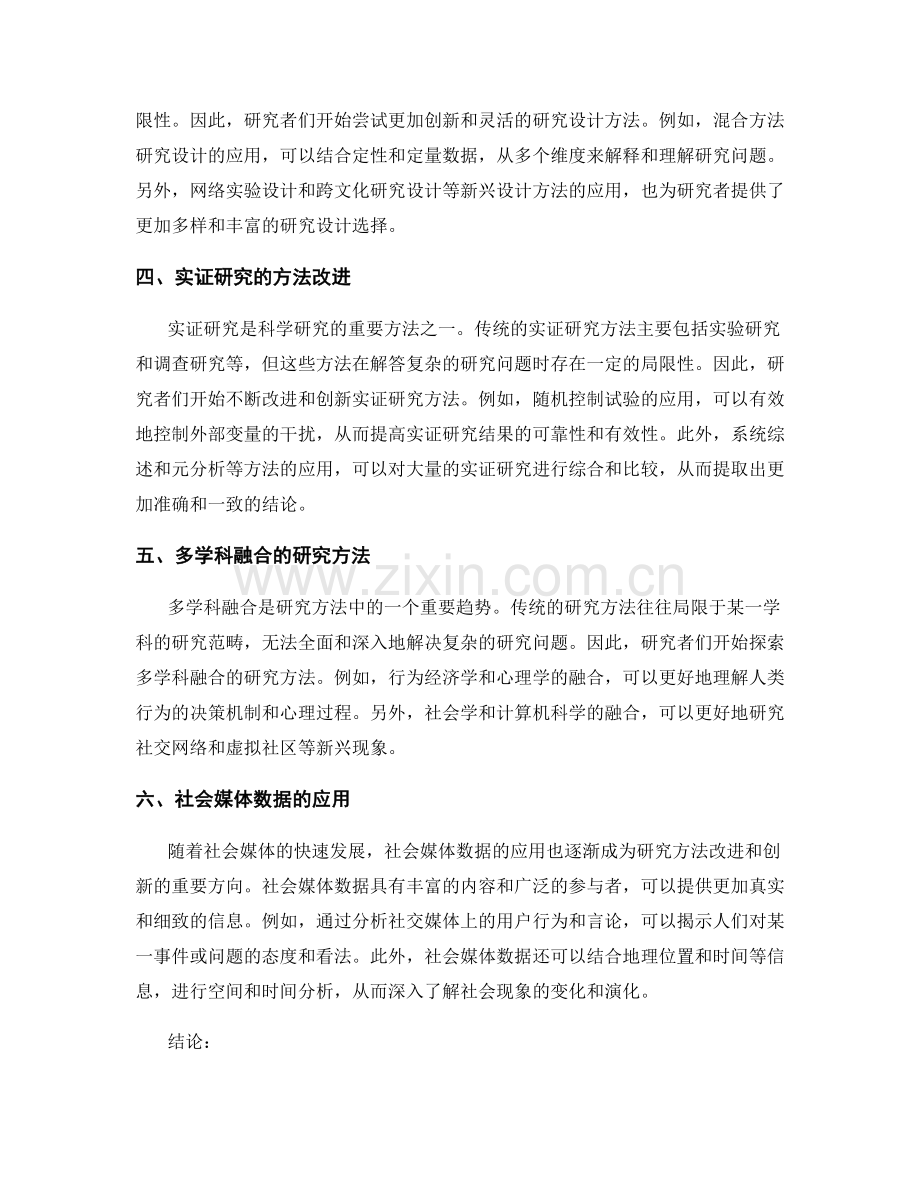 报告中对研究方法的改进与创新.docx_第2页