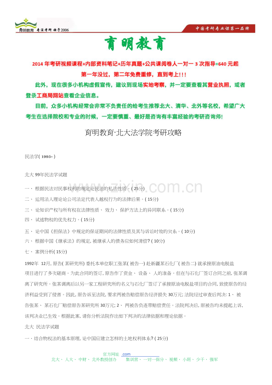 北大民商法考研复习重点-复习资料.doc_第1页