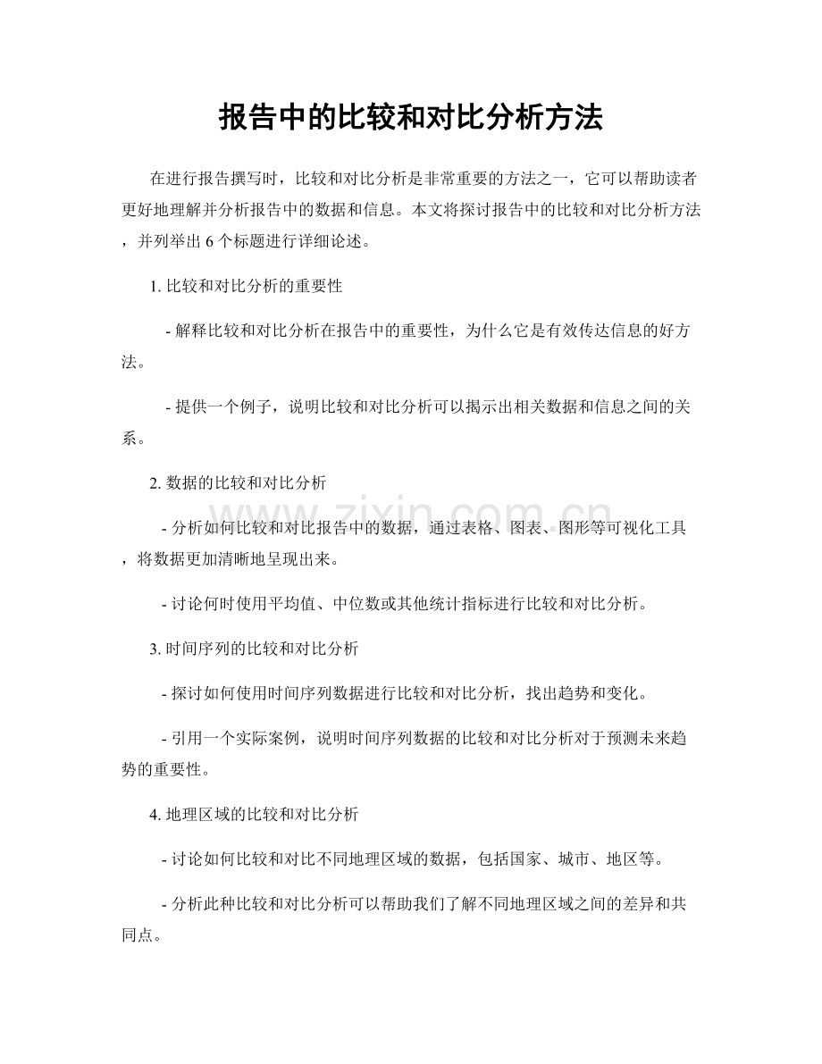 报告中的比较和对比分析方法.docx_第1页