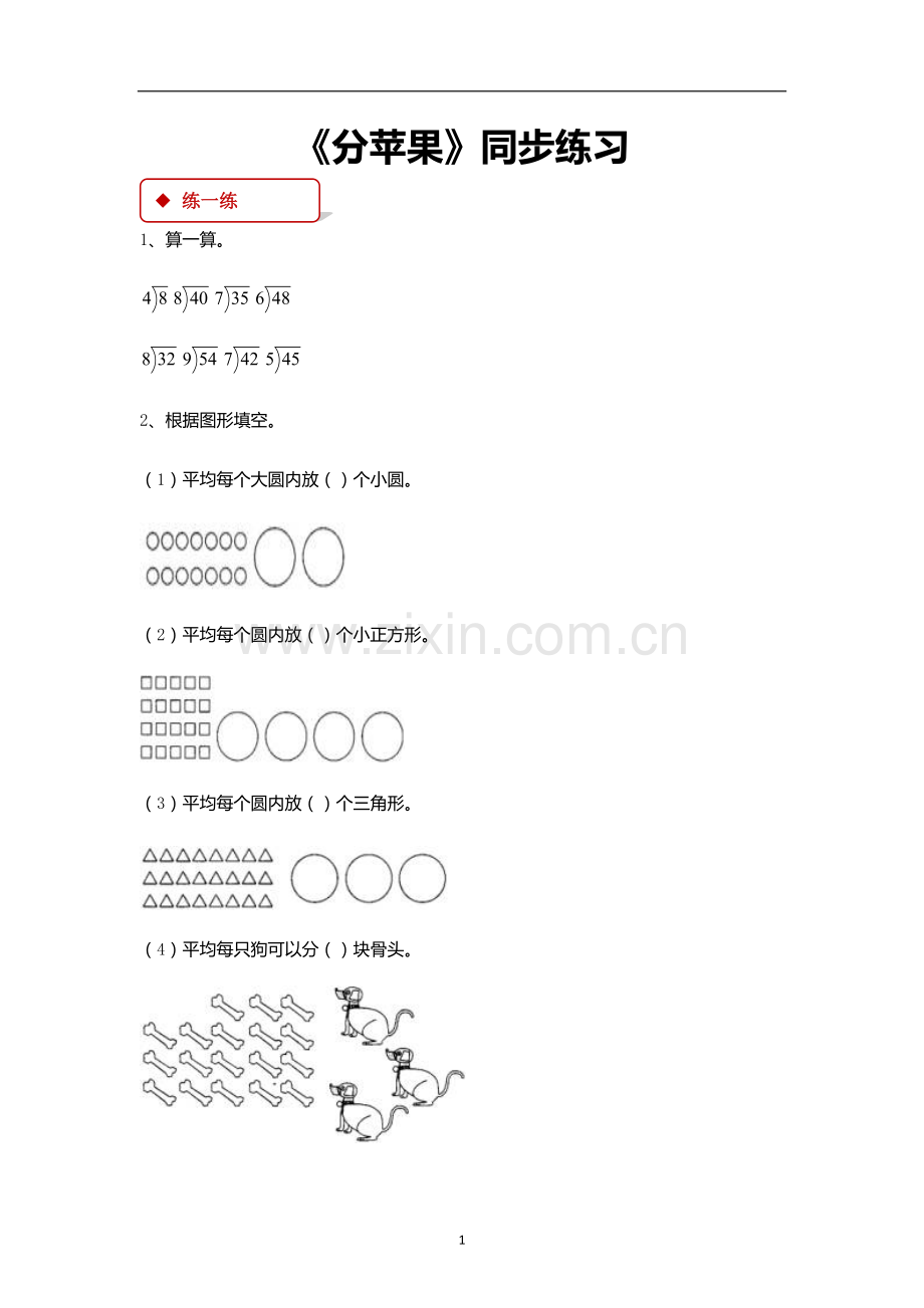 北师大版二年级数学下册全册同步练习一课一练(2).doc_第1页