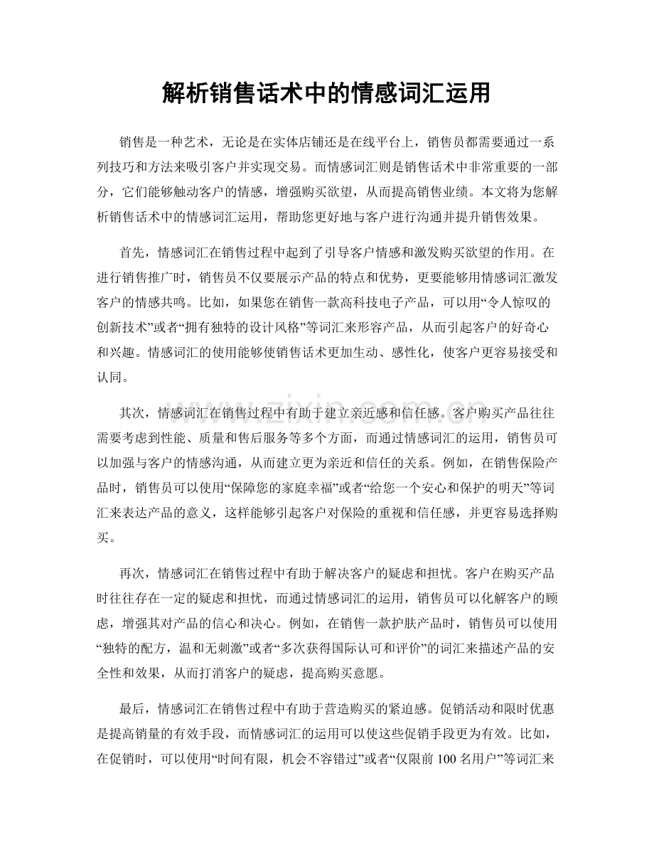 解析销售话术中的情感词汇运用.docx_第1页