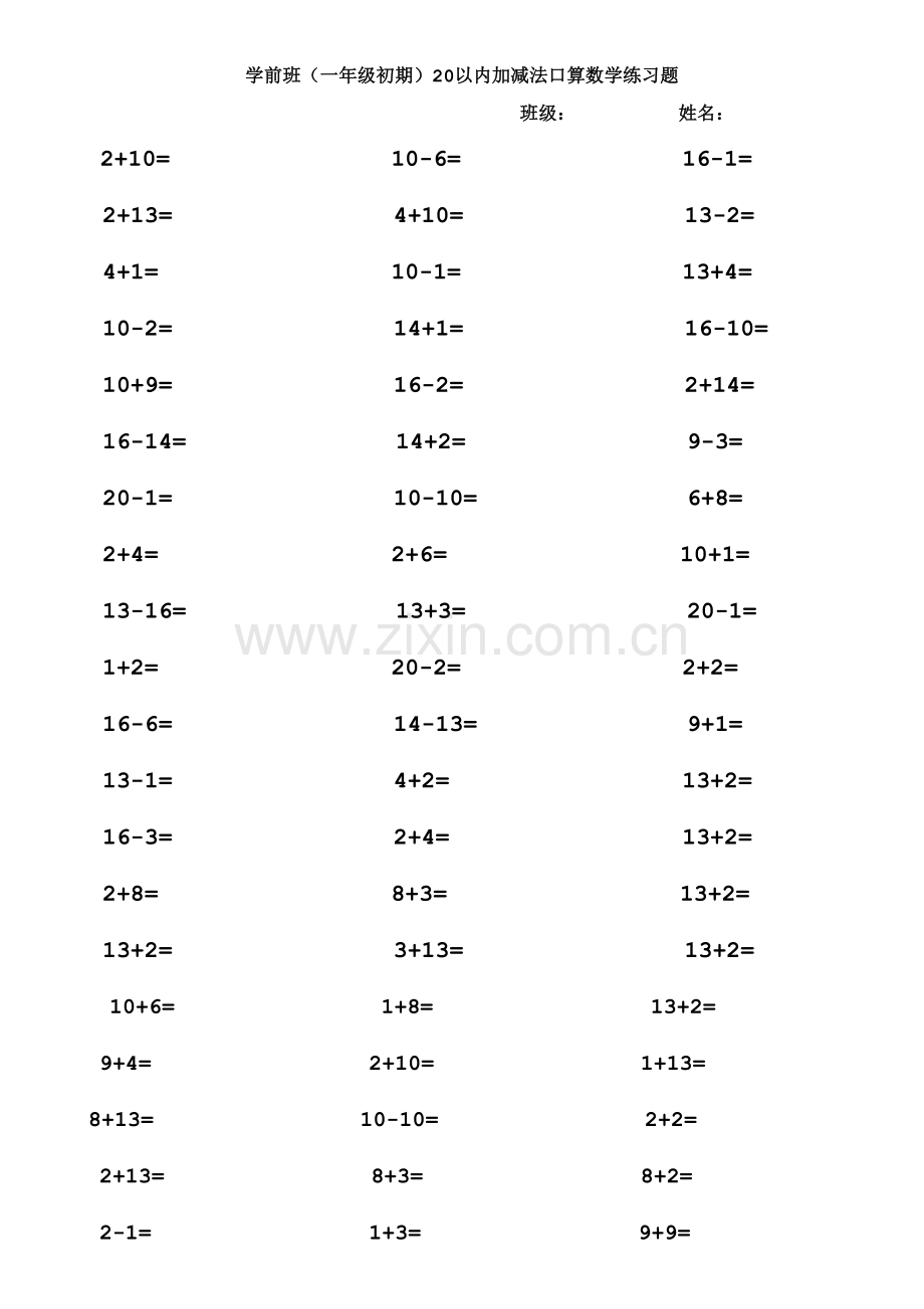 学前班(一年级初期)20以内加减法口算数学练习题A4.doc_第1页