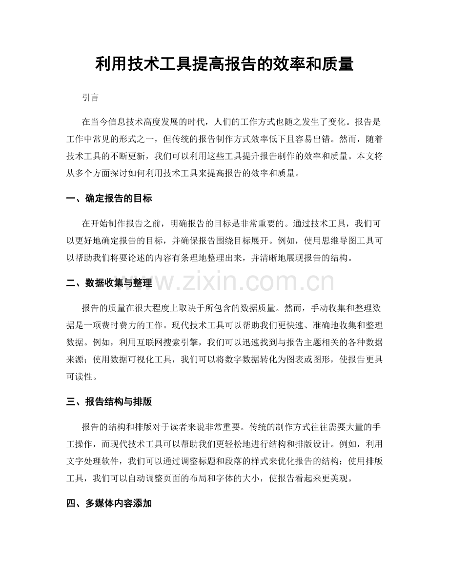 利用技术工具提高报告的效率和质量.docx_第1页