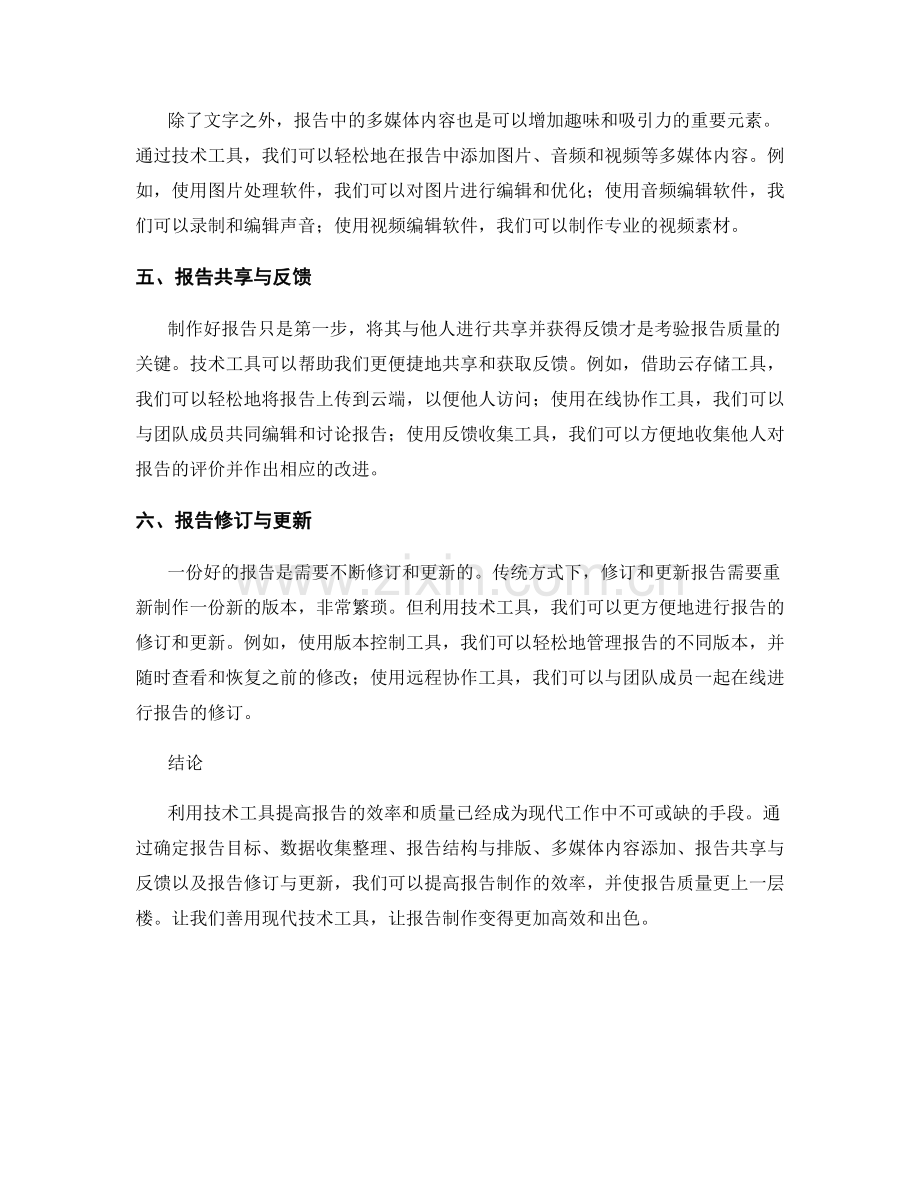 利用技术工具提高报告的效率和质量.docx_第2页