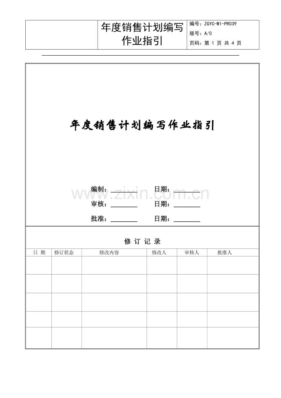 年度销售计划编写作业指引ZGYC-QP-PR010.doc_第1页