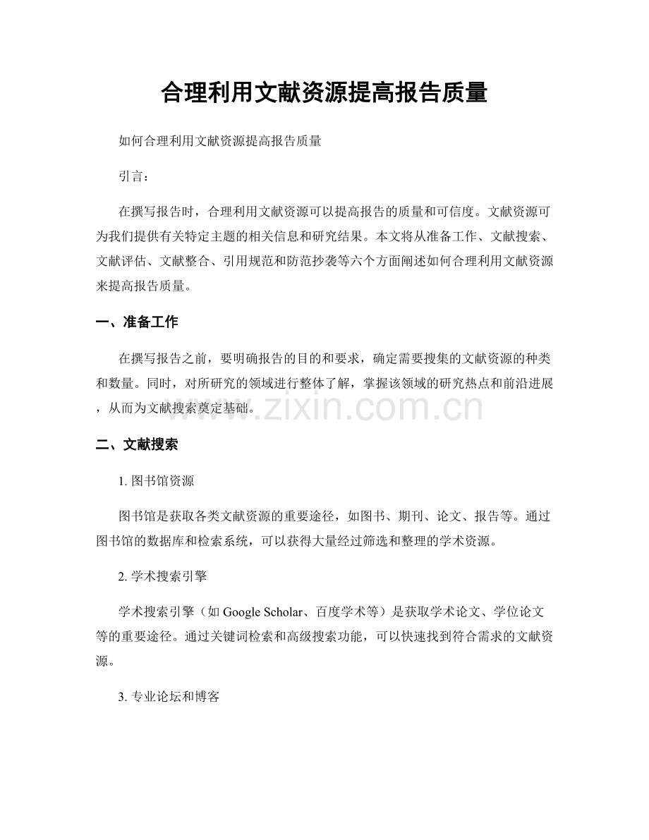 合理利用文献资源提高报告质量.docx_第1页