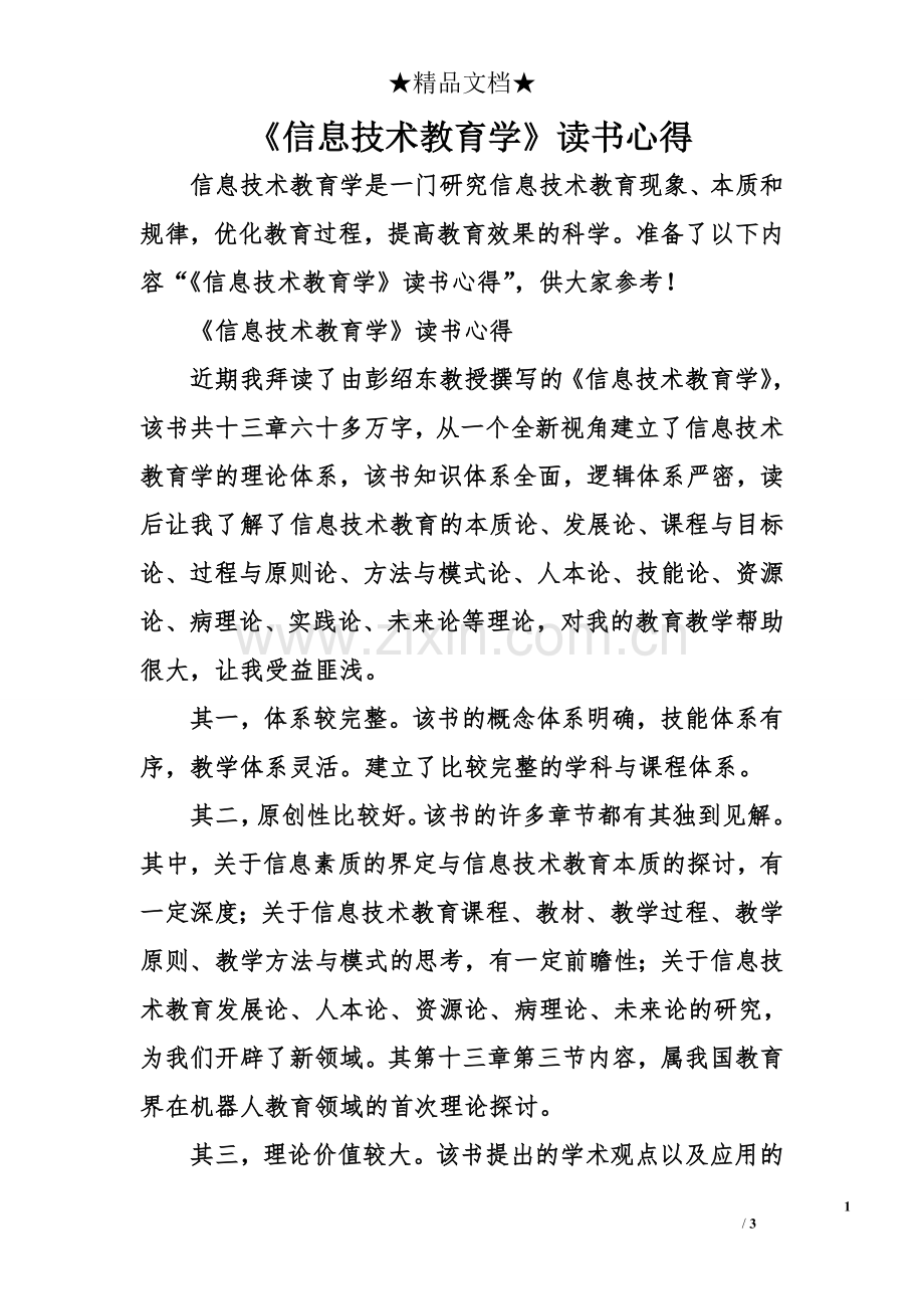 《信息技术教育学》读书心得.doc_第1页