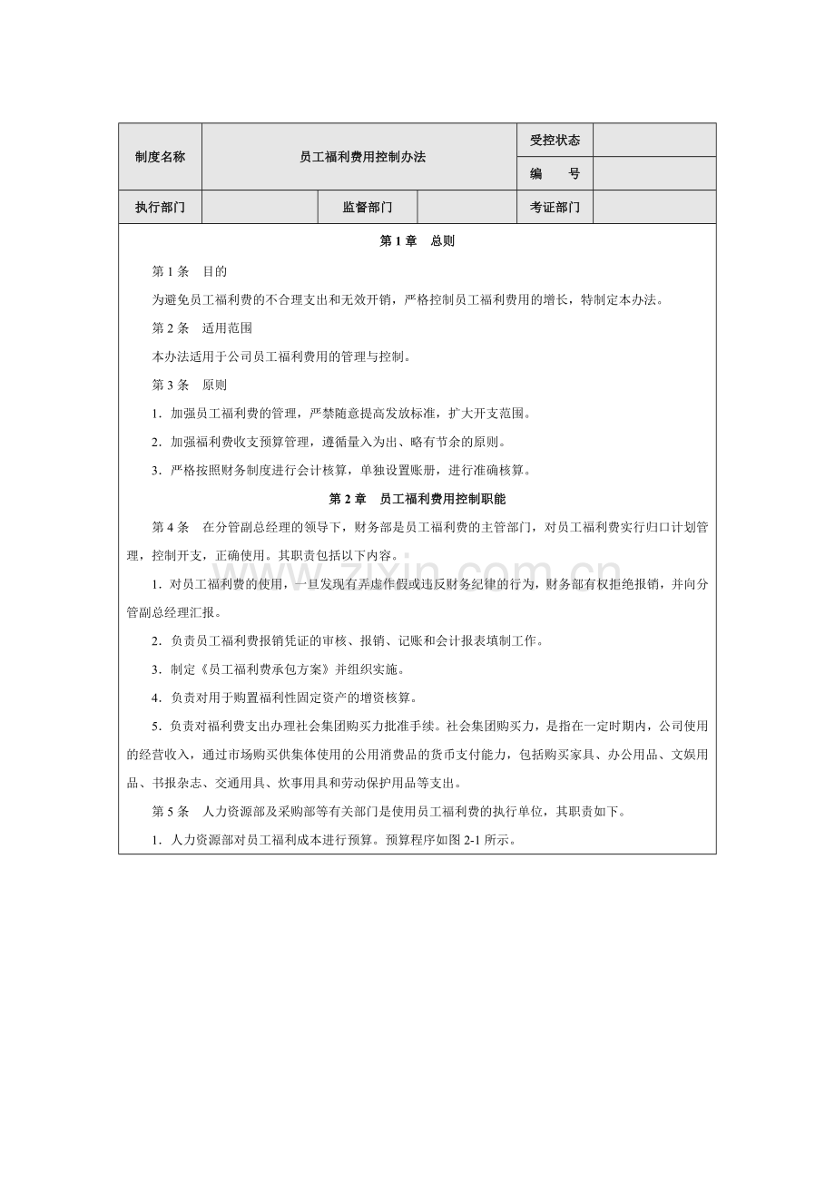 员工福利费用控制办法.doc_第1页