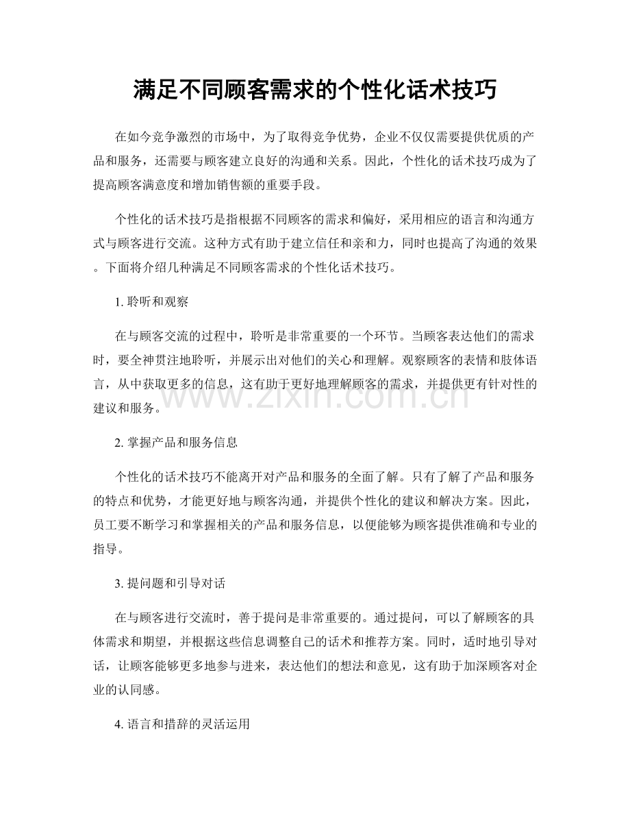 满足不同顾客需求的个性化话术技巧.docx_第1页