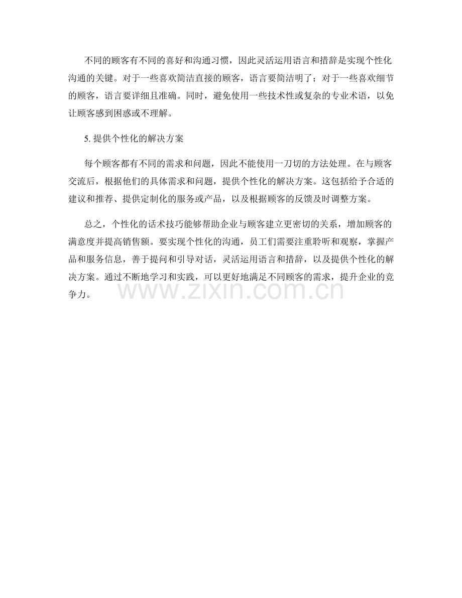 满足不同顾客需求的个性化话术技巧.docx_第2页