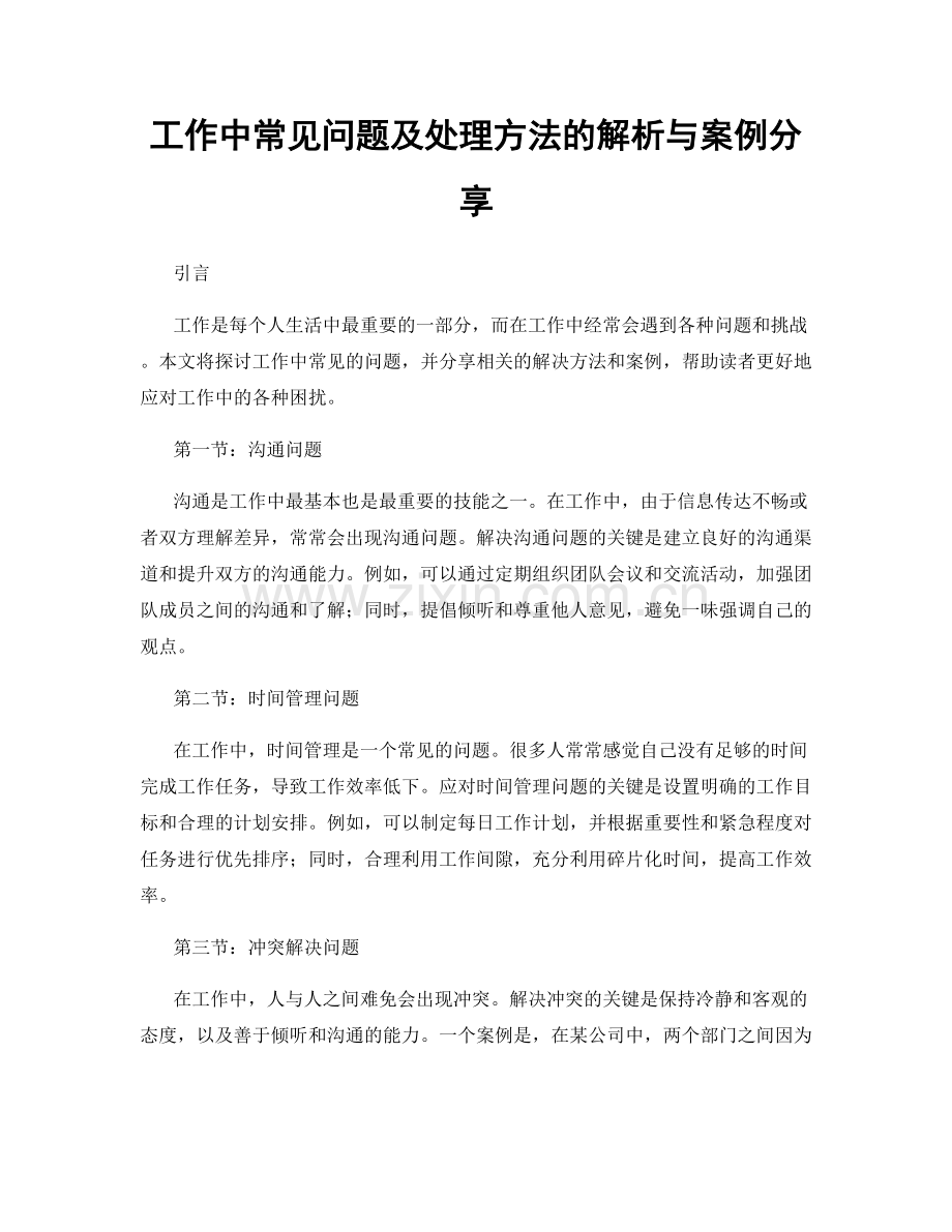 工作中常见问题及处理方法的解析与案例分享.docx_第1页