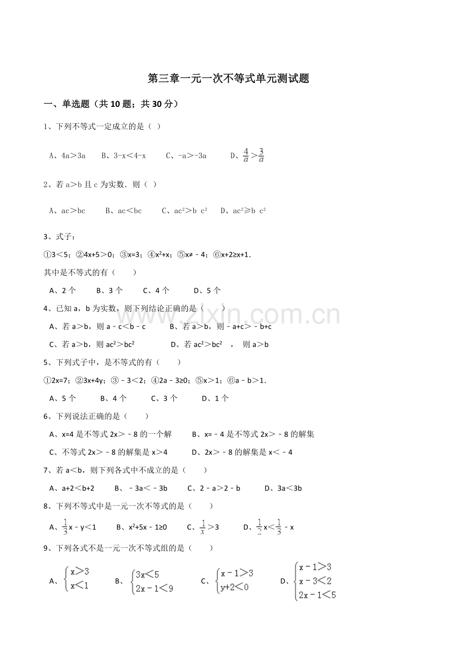 浙教版八年级数学上册第三章一元一次不等式单元测试题.doc_第1页