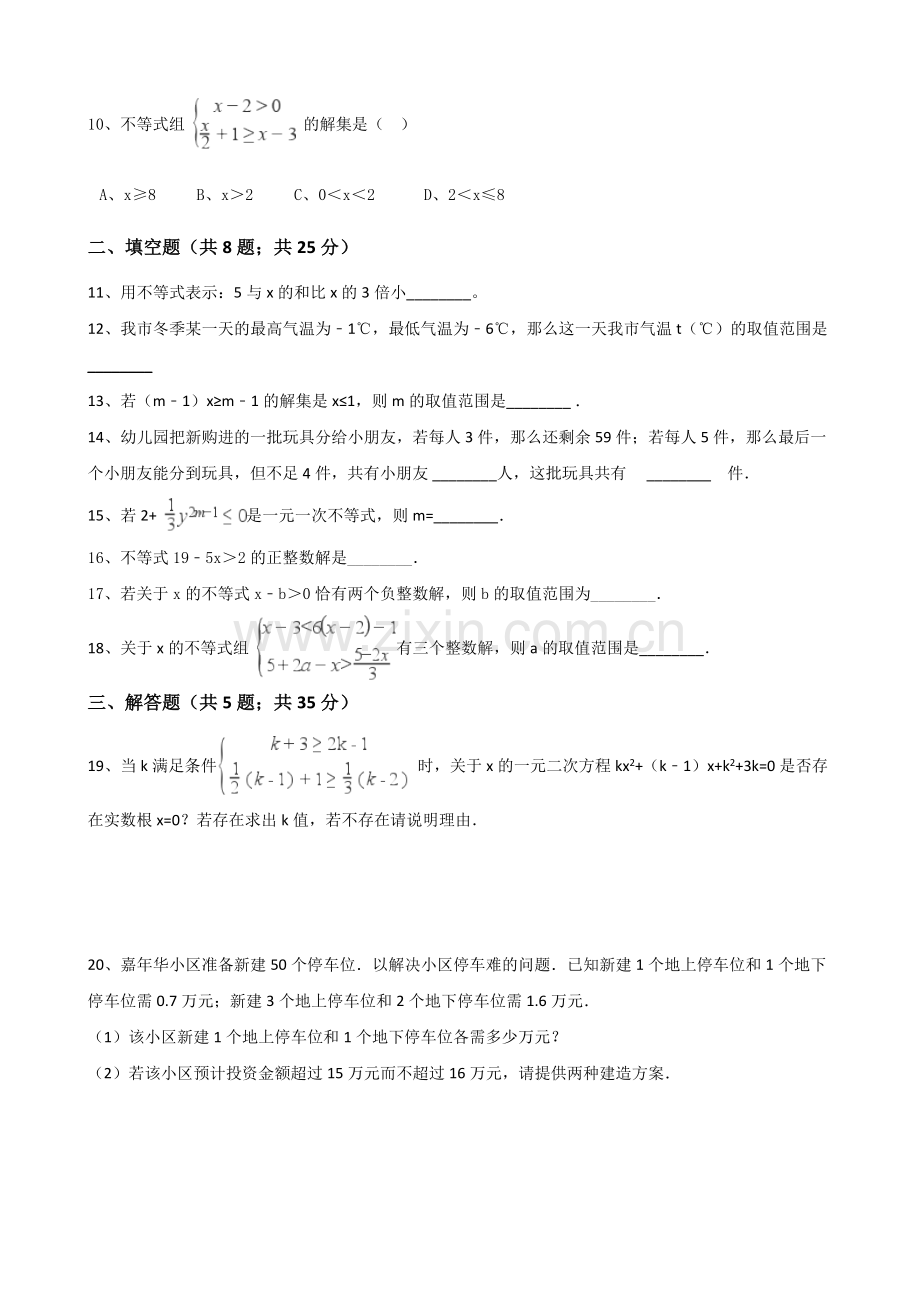 浙教版八年级数学上册第三章一元一次不等式单元测试题.doc_第2页