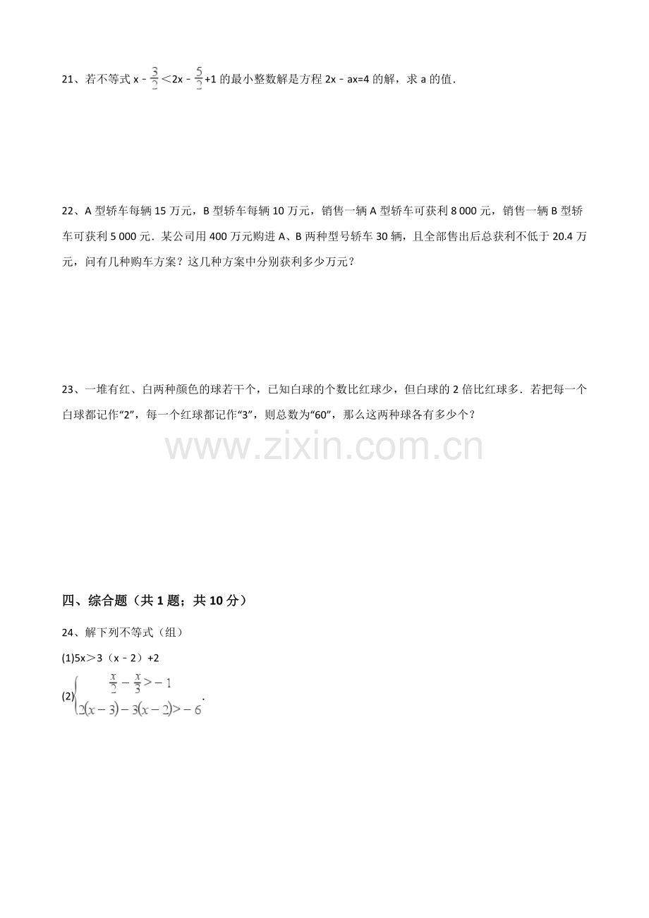 浙教版八年级数学上册第三章一元一次不等式单元测试题.doc_第3页