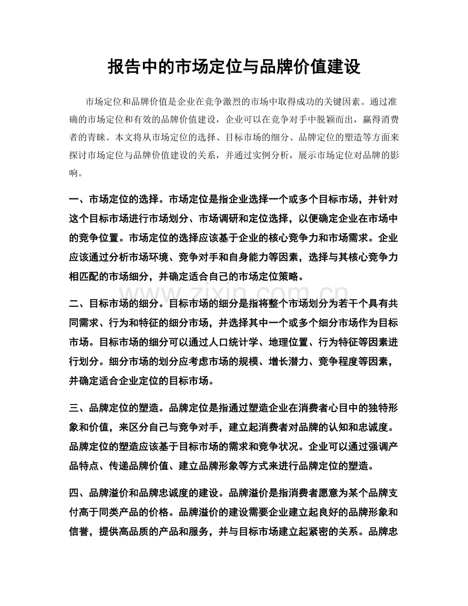 报告中的市场定位与品牌价值建设.docx_第1页