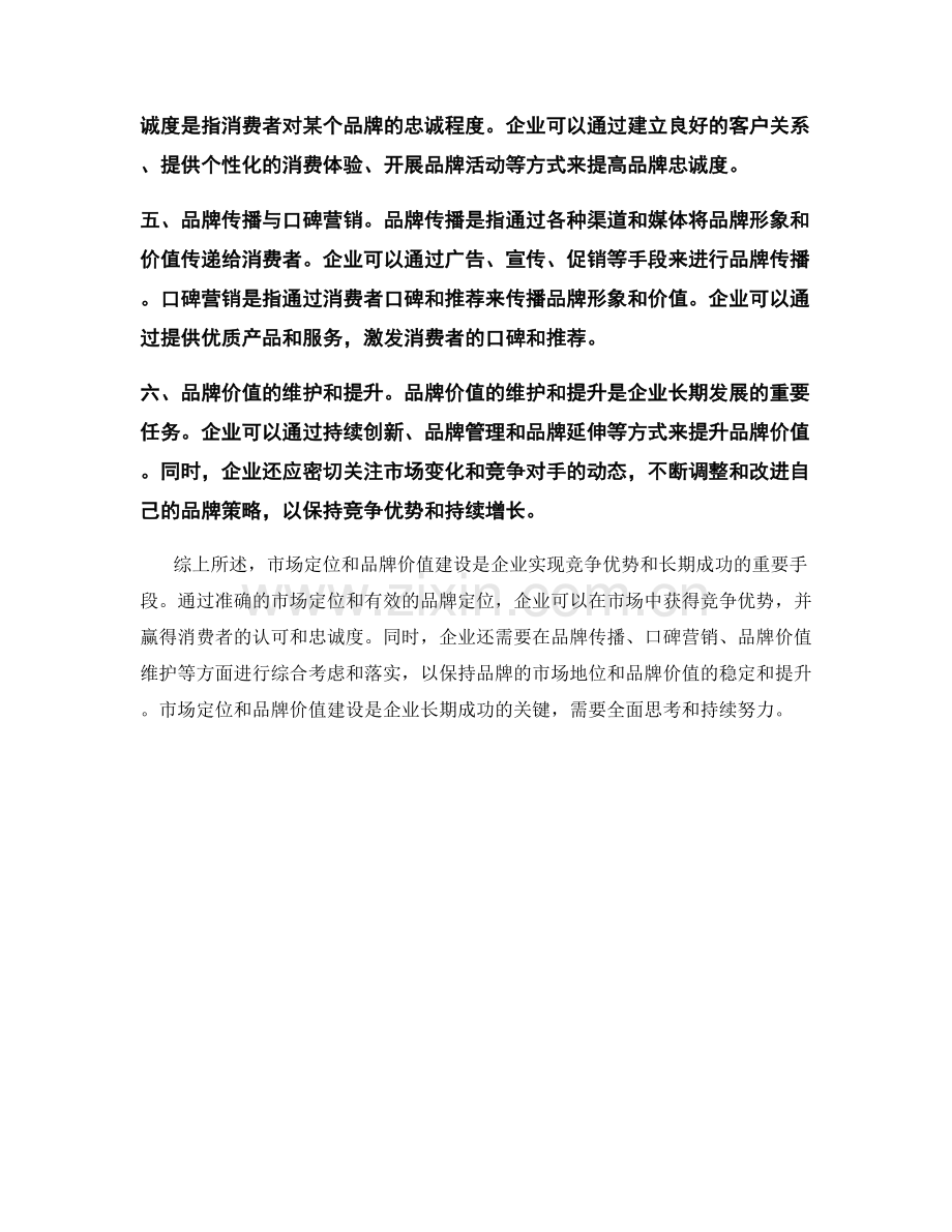 报告中的市场定位与品牌价值建设.docx_第2页