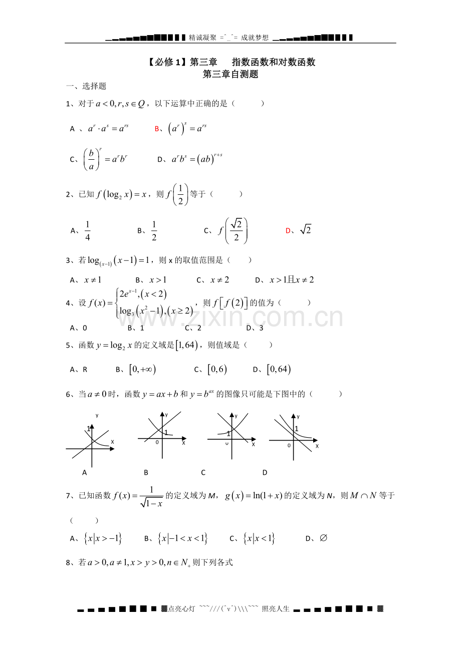 南昌大学附中数学高一(学案)：第三章指数函数和对数函数自我测试题(必修1新学案).doc_第1页