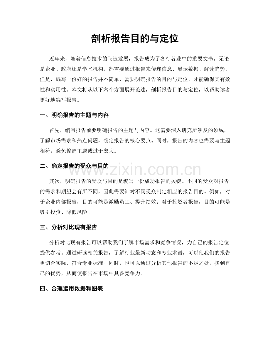 剖析报告目的与定位.docx_第1页