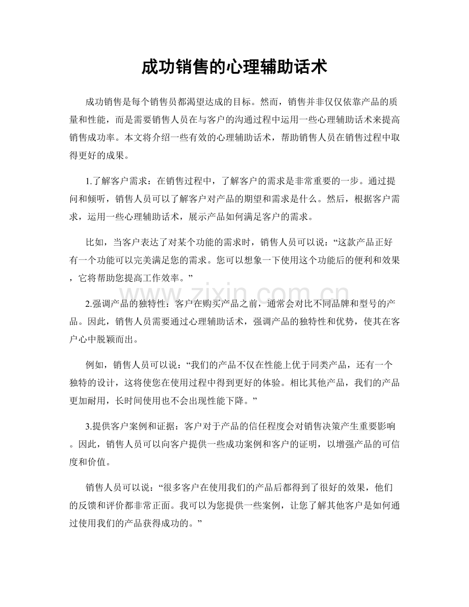 成功销售的心理辅助话术.docx_第1页