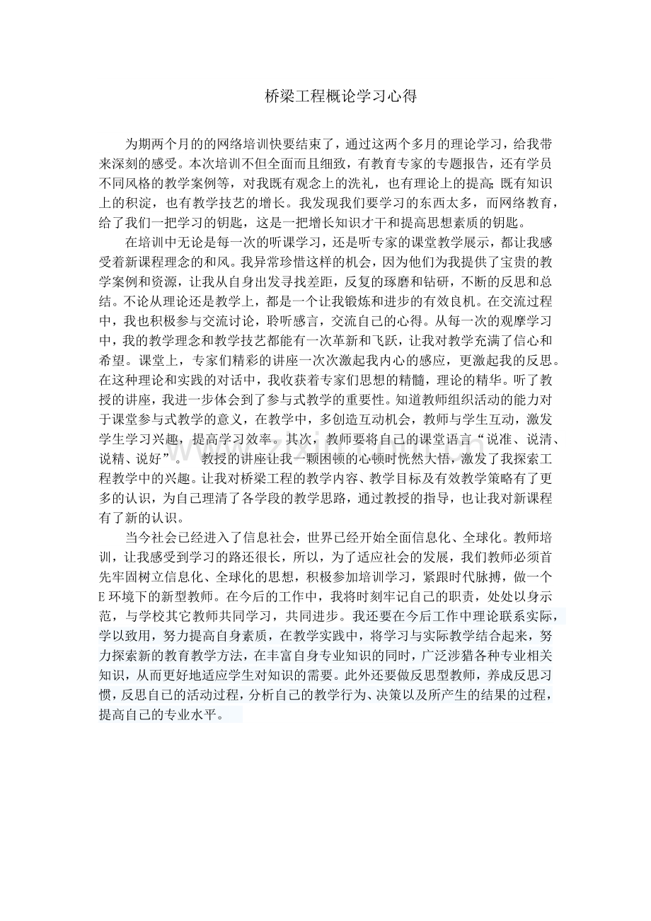 桥梁工程学习心得体会.doc_第1页