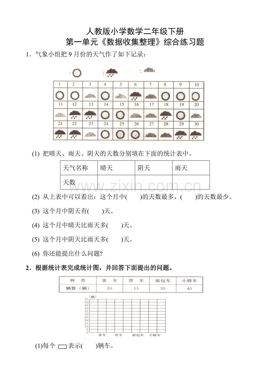 小学数学二年级下册第一单元数据收集整理练习题(3).doc_第1页