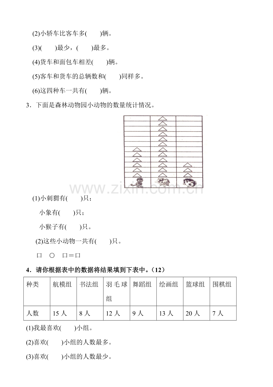 小学数学二年级下册第一单元数据收集整理练习题(3).doc_第2页