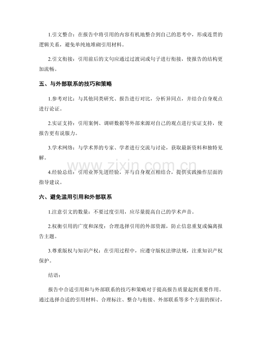 报告中合适引用和与外部联系的技巧和策略.docx_第2页