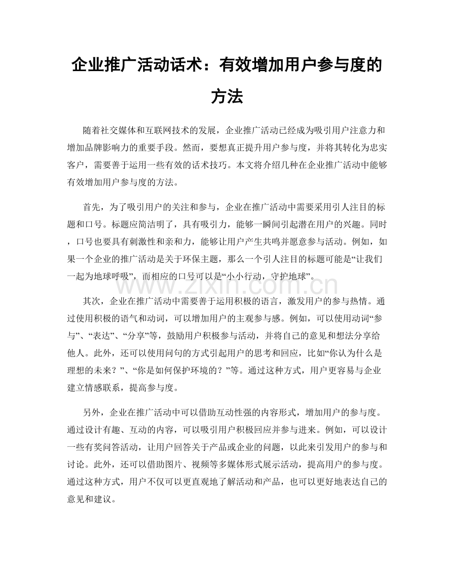 企业推广活动话术：有效增加用户参与度的方法.docx_第1页