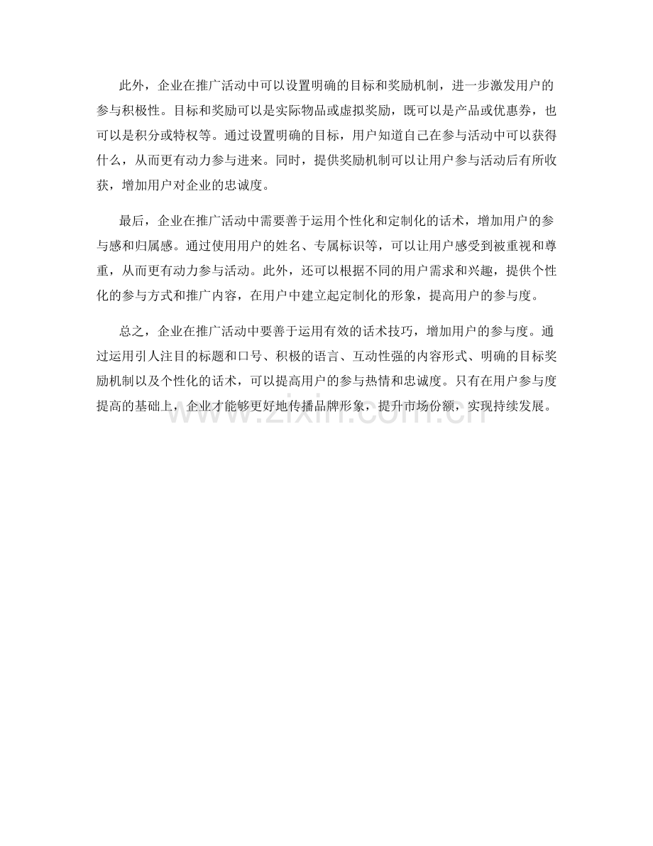 企业推广活动话术：有效增加用户参与度的方法.docx_第2页