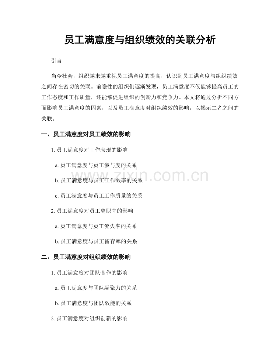 员工满意度与组织绩效的关联分析.docx_第1页