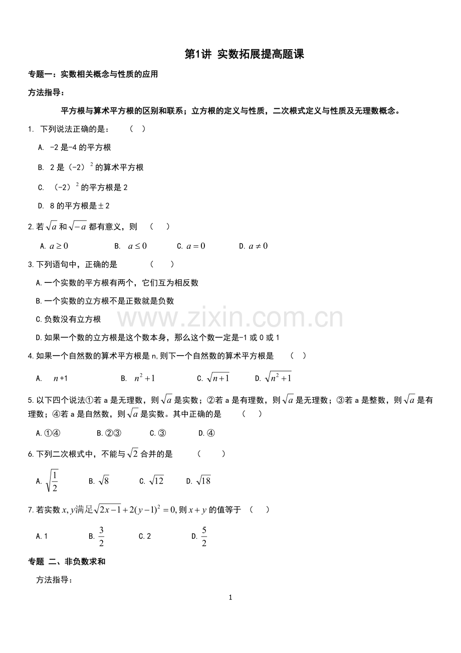 实数难题提高题.doc_第1页