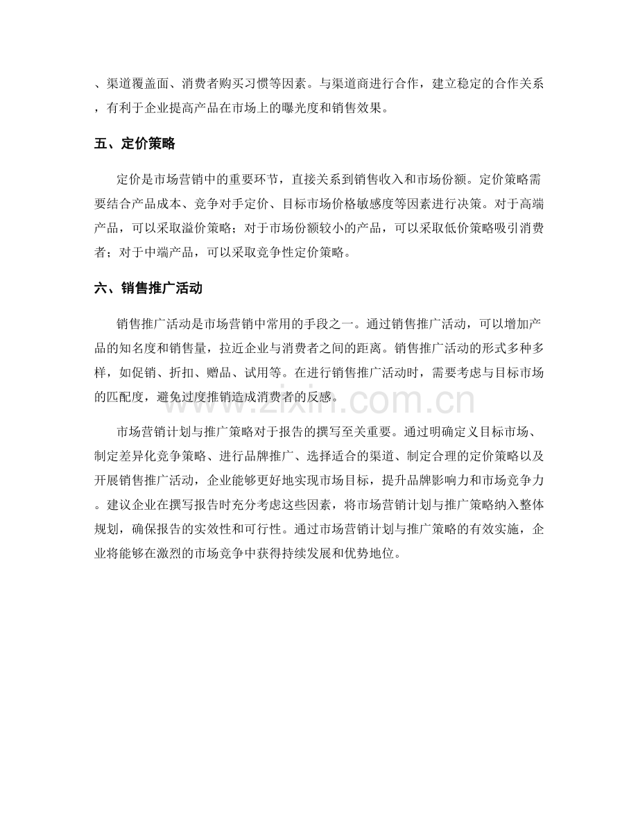 报告撰写中的市场营销计划与推广策略.docx_第2页