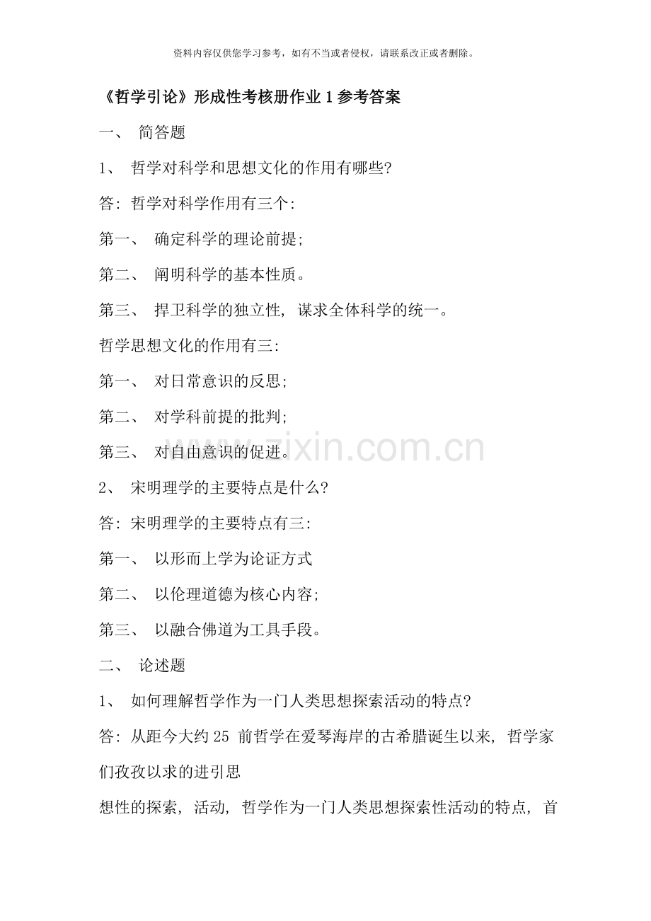 哲学引论形成性考核册作业参考答案.doc_第1页