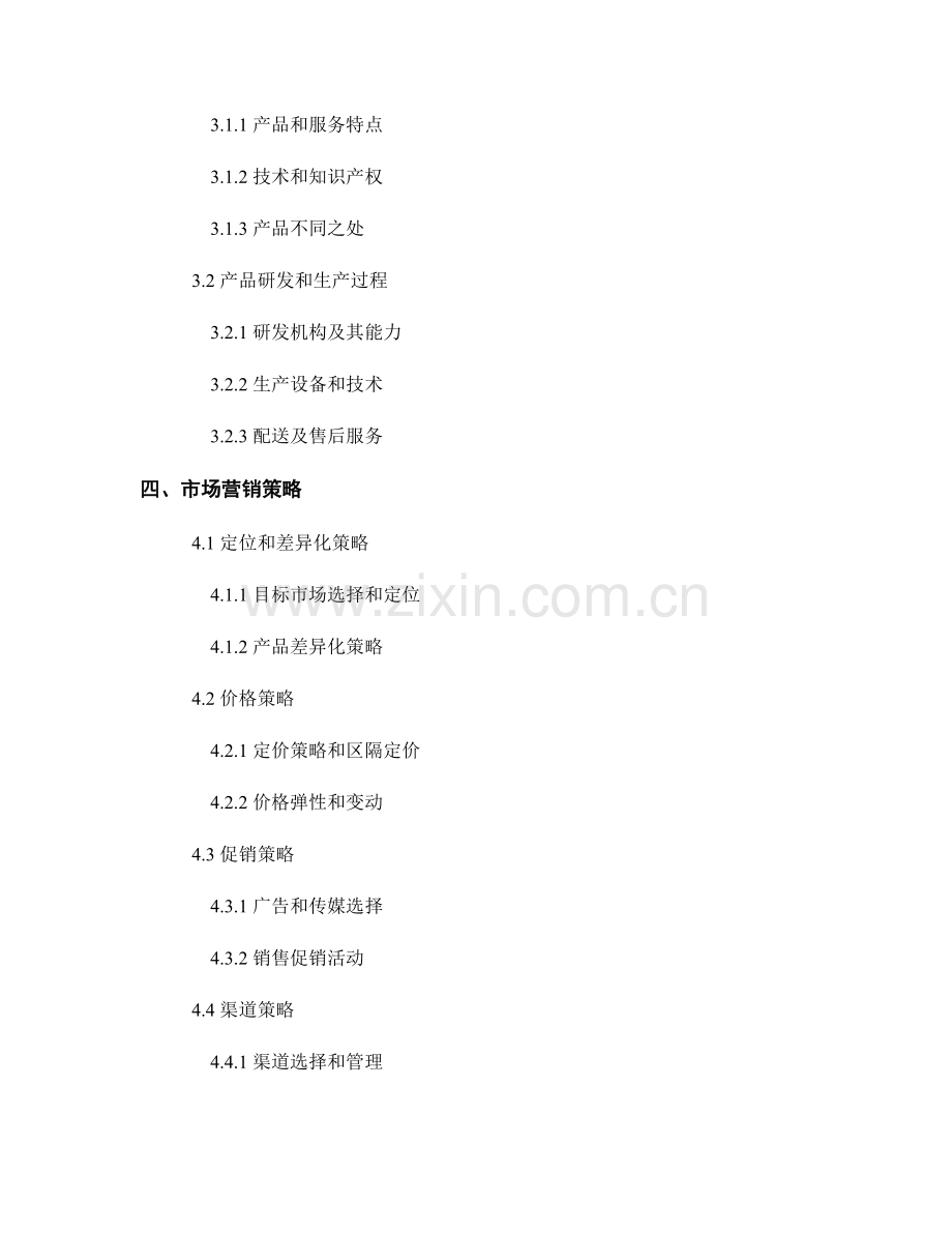 商业计划报告的基本结构和内容.docx_第2页