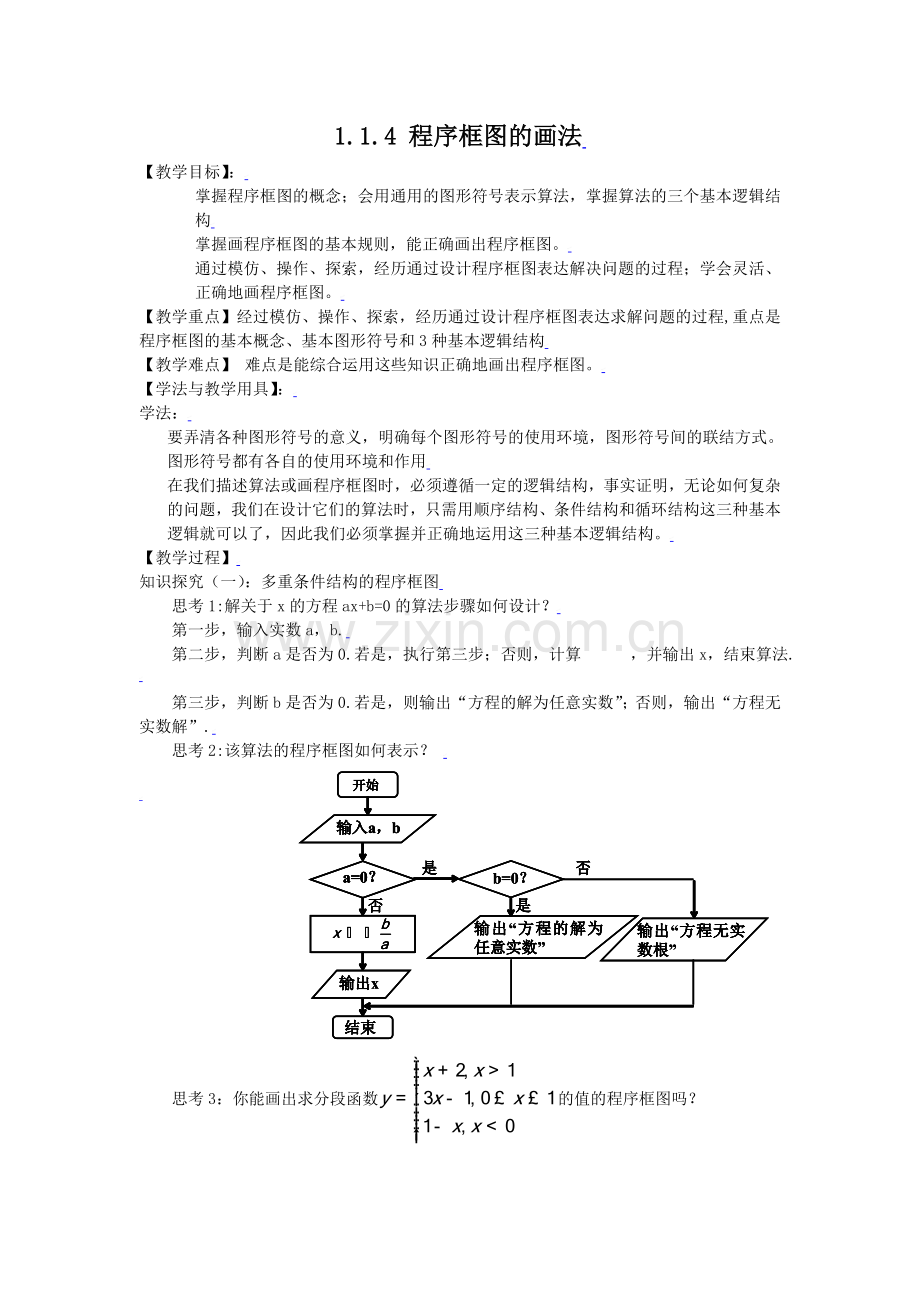 1.1.4程序框图的画法.doc_第1页