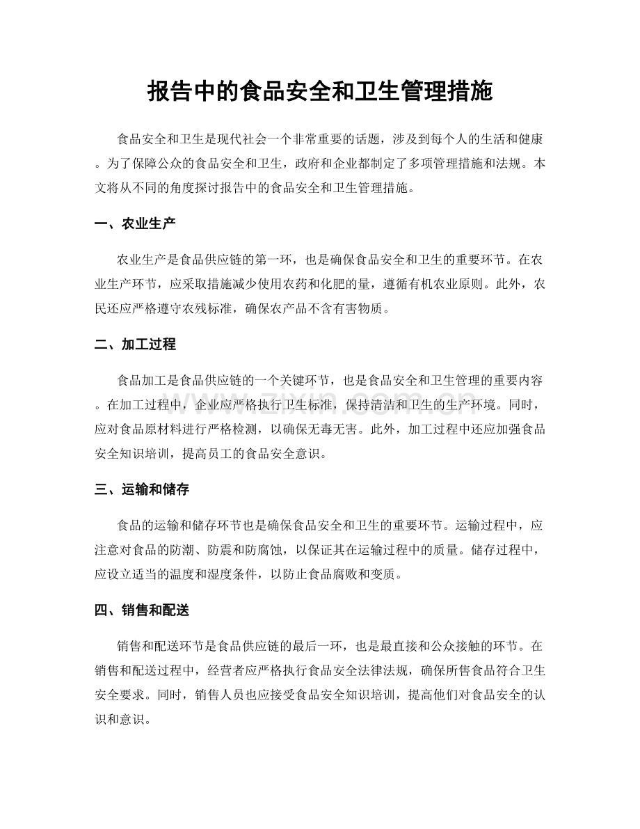 报告中的食品安全和卫生管理措施.docx_第1页