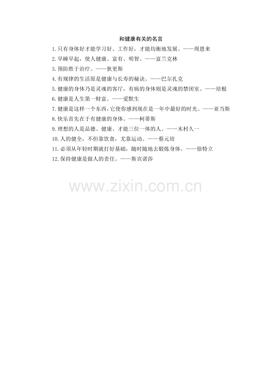 和健康有关的名言.docx_第1页