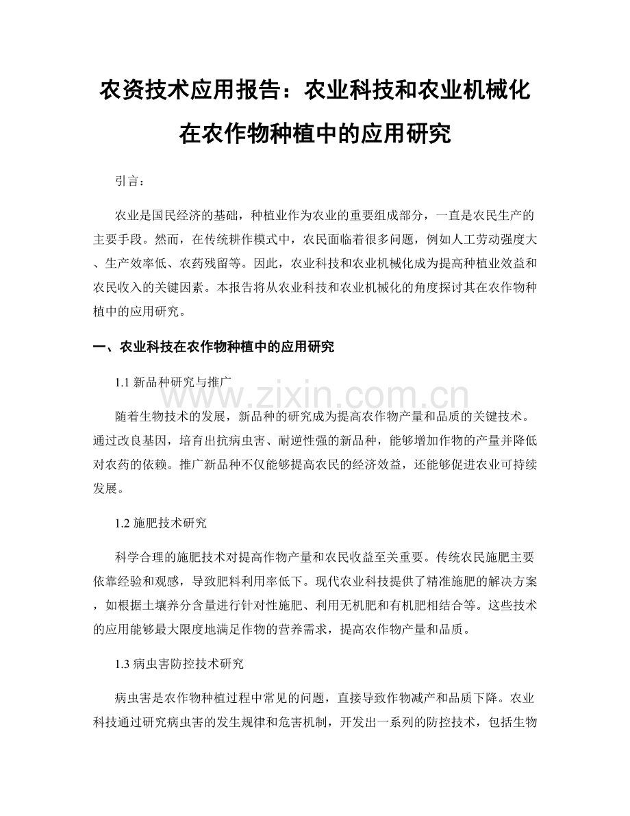 农资技术应用报告：农业科技和农业机械化在农作物种植中的应用研究.docx_第1页